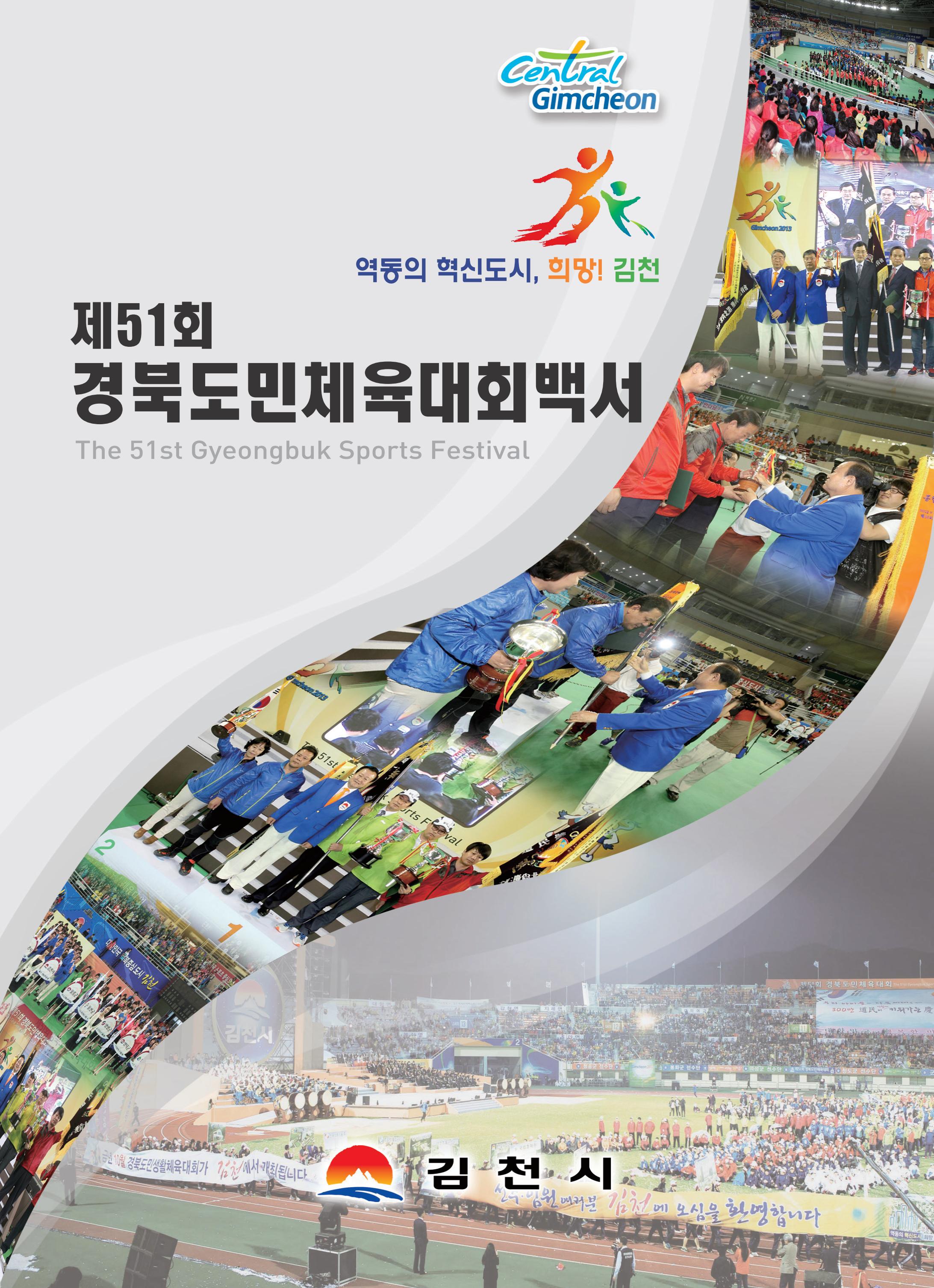 제51회 경북도민체전 백서